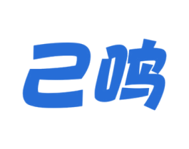 己鸣 商标图样