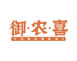 御·农·喜 商标图样