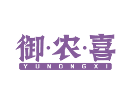 御·农·喜 商标图样