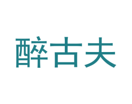 醉古夫 商标图样