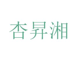杏昇湘 商标图样