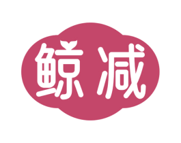 鲸减 商标图样