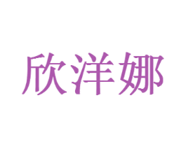 欣洋娜 商标图样