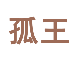 孤王 商标图样