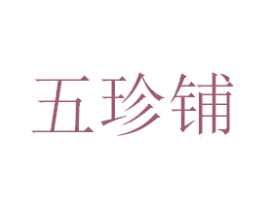 五珍铺 商标图样