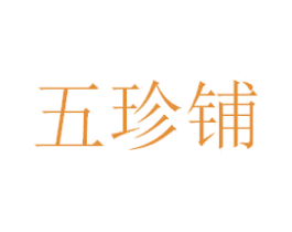 五珍铺 商标图样