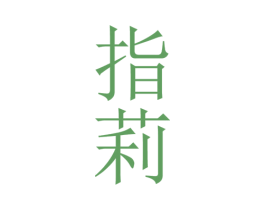 指莉 商标图样