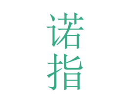 诺指 商标图样