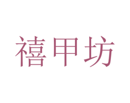禧甲坊 商标图样