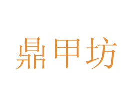 鼎甲坊 商标图样
