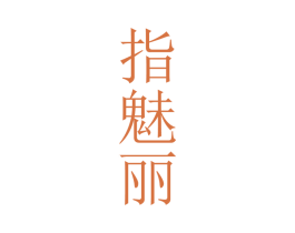 指魅丽 商标图样