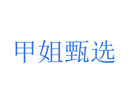 甲姐甄选 商标图样
