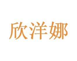 欣洋娜 商标图样