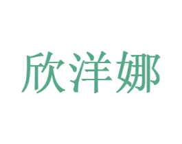 欣洋娜 商标图样