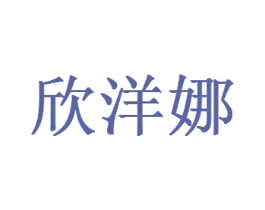 欣洋娜 商标图样