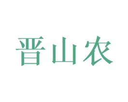 晋山农 商标图样