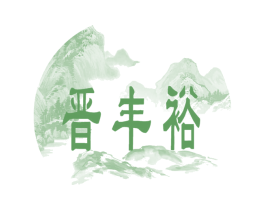 晋丰裕 商标图样