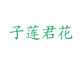 子莲君花 商标图样