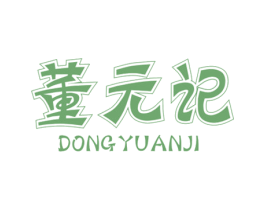 董元记 商标图样
