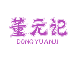 董元记 商标图样