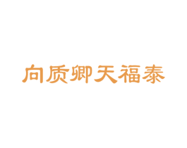 向质卿天福泰 商标图样