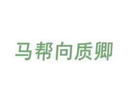 马帮向质卿 商标图样