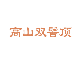 高山双髻顶 商标图样