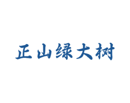 正山绿大树 商标图样