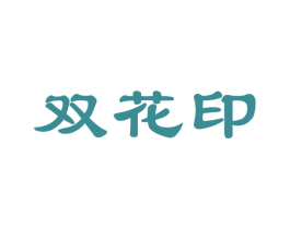 双花印 商标图样