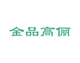 金品高俪 商标图样