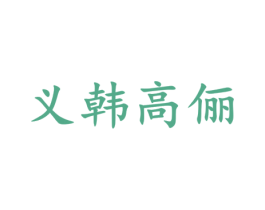 义韩高俪 商标图样