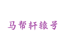 马帮轩辕号 商标图样