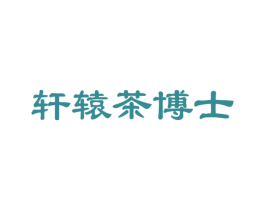 轩辕茶博士 商标图样