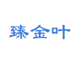 臻金叶 商标图样