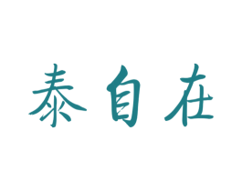 泰自在 商标图样