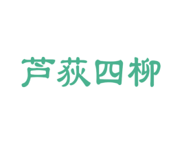 芦荻四柳 商标图样