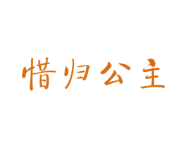 惜归公主 商标图样