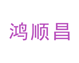鸿顺昌 商标图样
