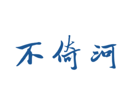 不倚河 商标图样