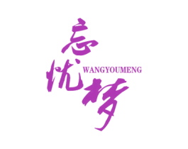 忘忧梦 商标图样