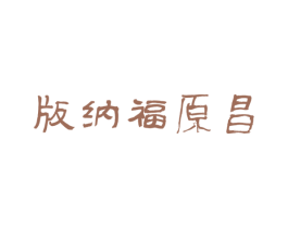版纳福原昌 商标图样