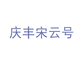 庆丰宋云号 商标图样