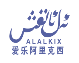 爱乐阿里克西 ALALKIX 商标图样