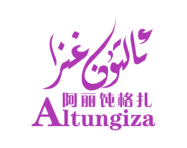 阿丽饨格扎 ALTUNGIZA 商标图样