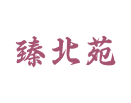 臻北苑 商标图样