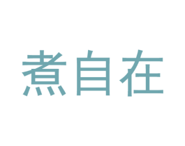 煮自在 商标图样