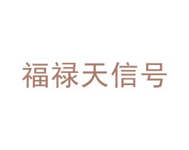 福禄天信号 商标图样