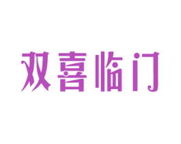 双喜临门 商标图样