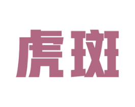 虎斑 商标图样