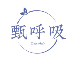 甄呼吸 商标图样